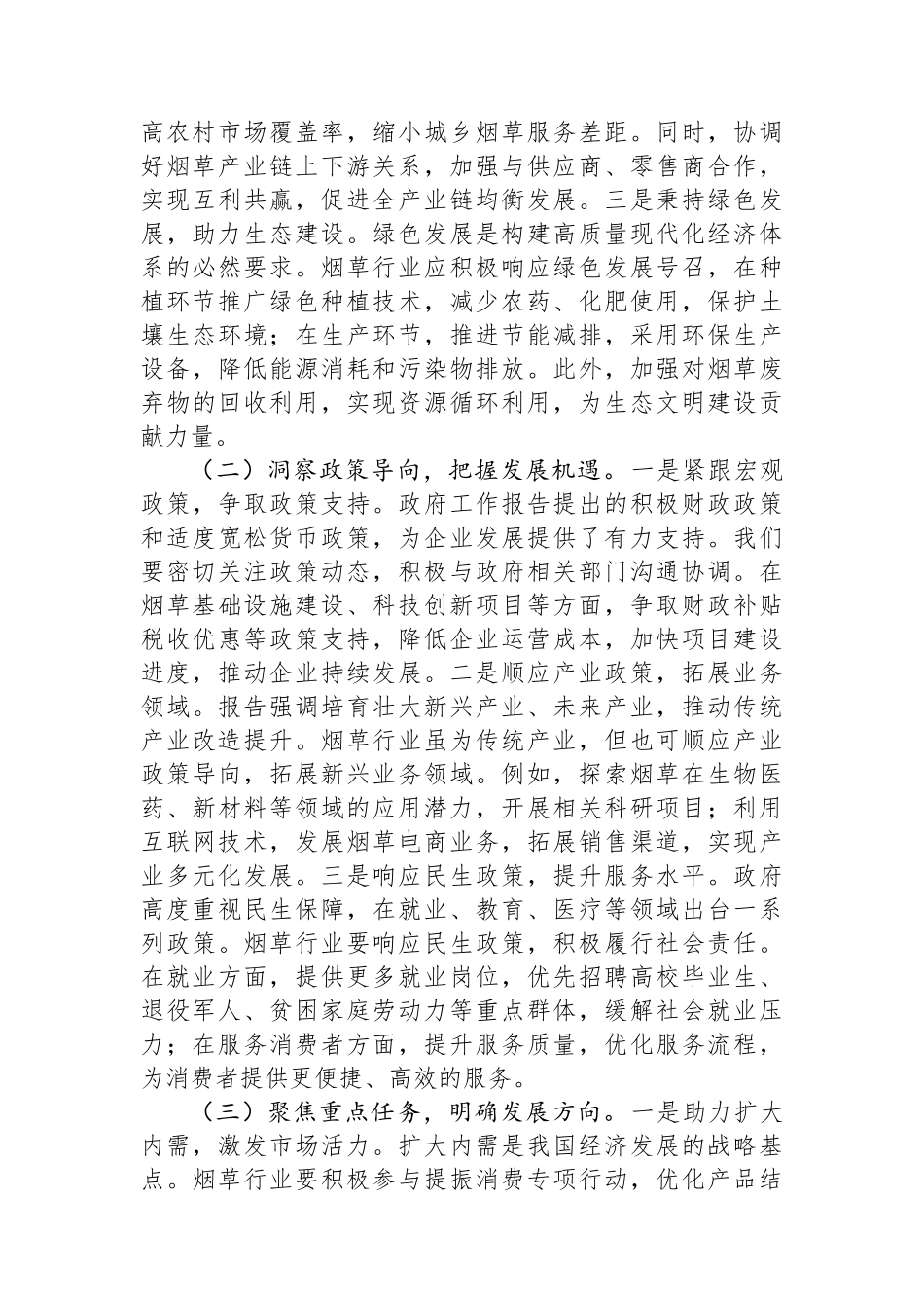 在市烟草专卖局（公司）理论学习中心组专题学习2025年政府工作报告交流会上的发言_第2页