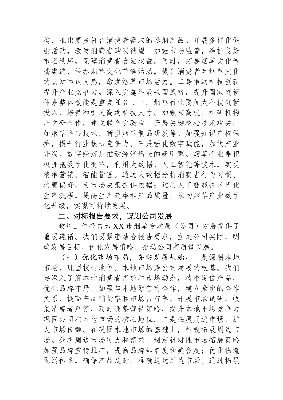在市烟草专卖局（公司）理论学习中心组专题学习2025年政府工作报告交流会上的发言_第3页
