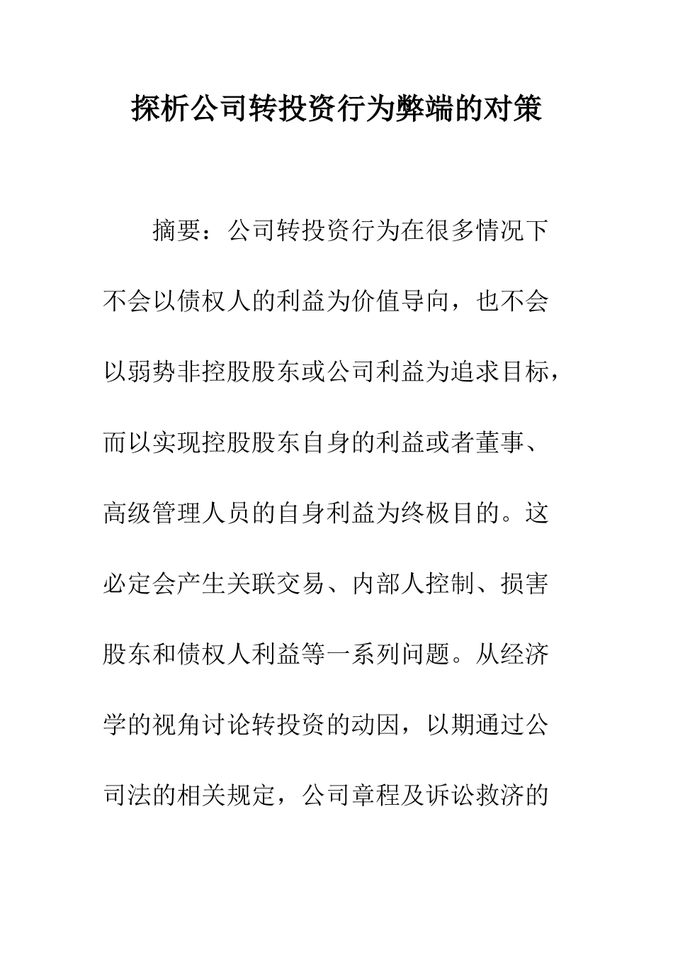 探析公司转投资行为弊端的对策_第1页