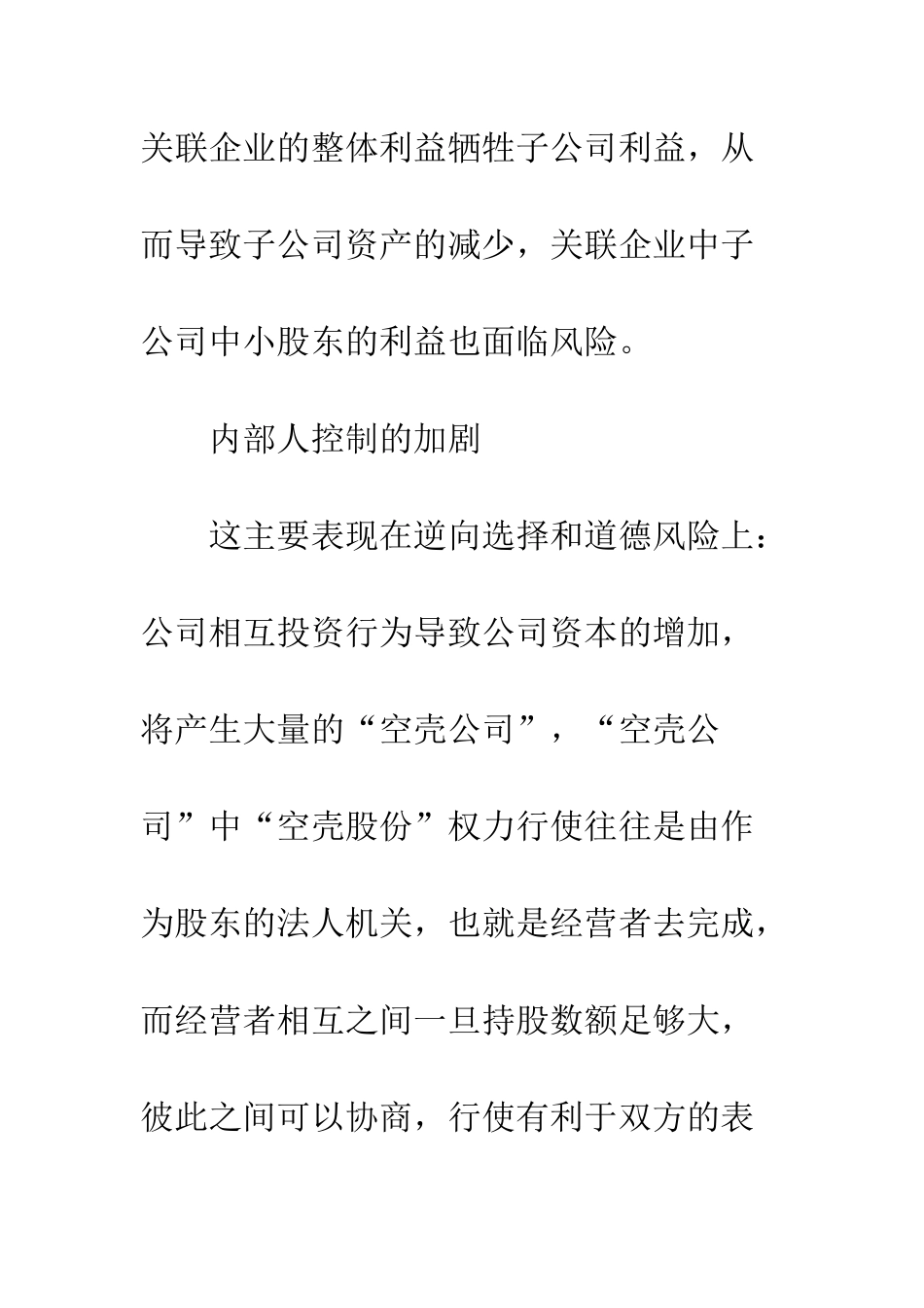 探析公司转投资行为弊端的对策_第3页