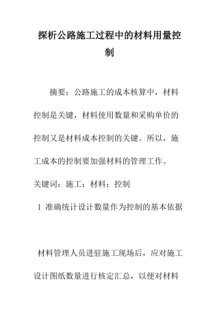 探析公路施工过程中的材料用量控制