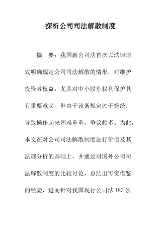 探析公司司法解散制度