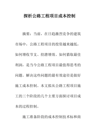 探析公路工程项目成本控制