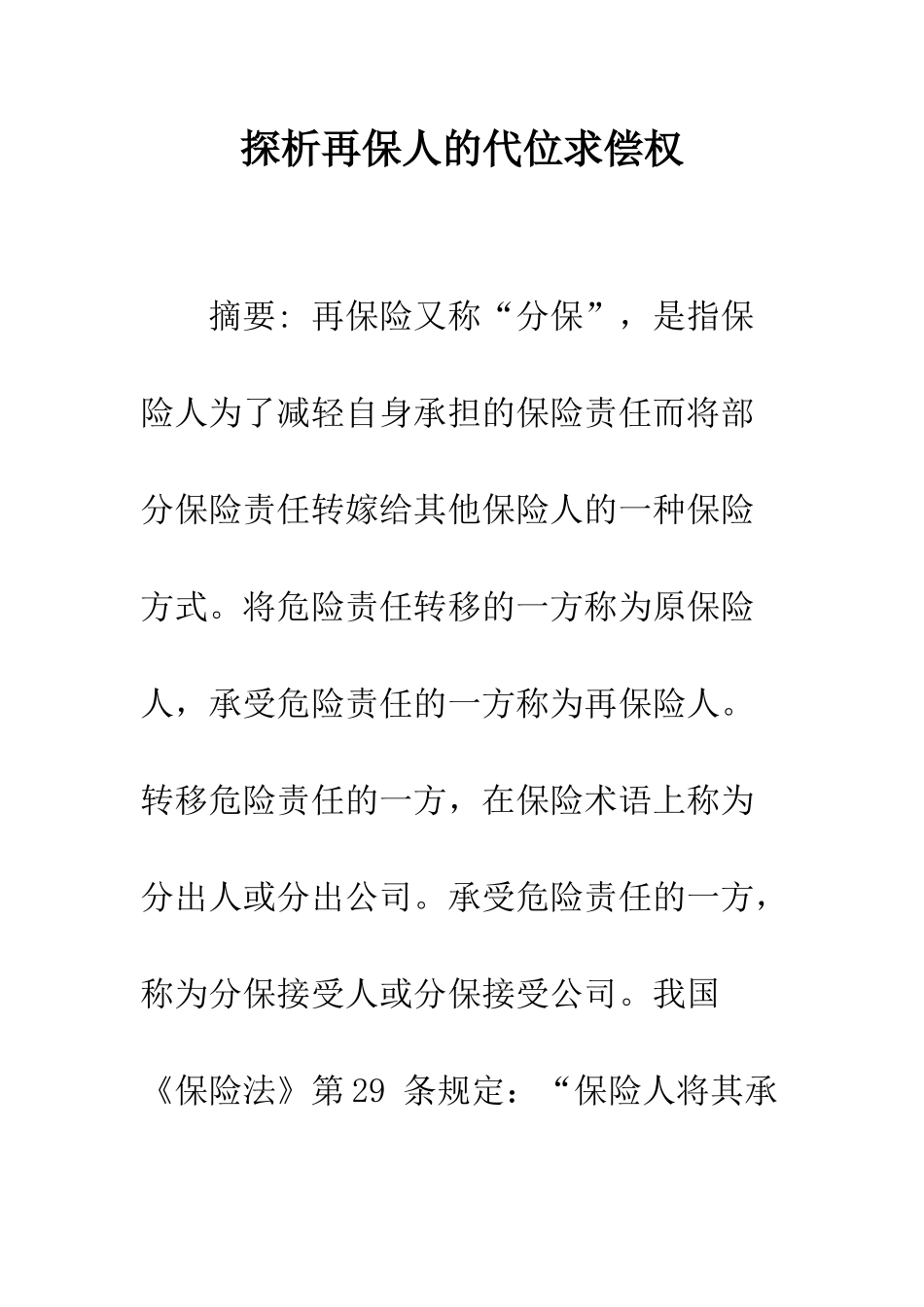 探析再保人的代位求偿权_第1页
