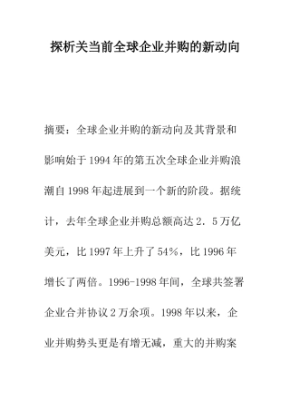 探析关当前全球企业并购的新动向