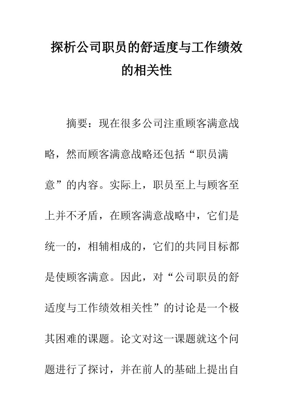 探析公司职员的舒适度与工作绩效的相关性_第1页