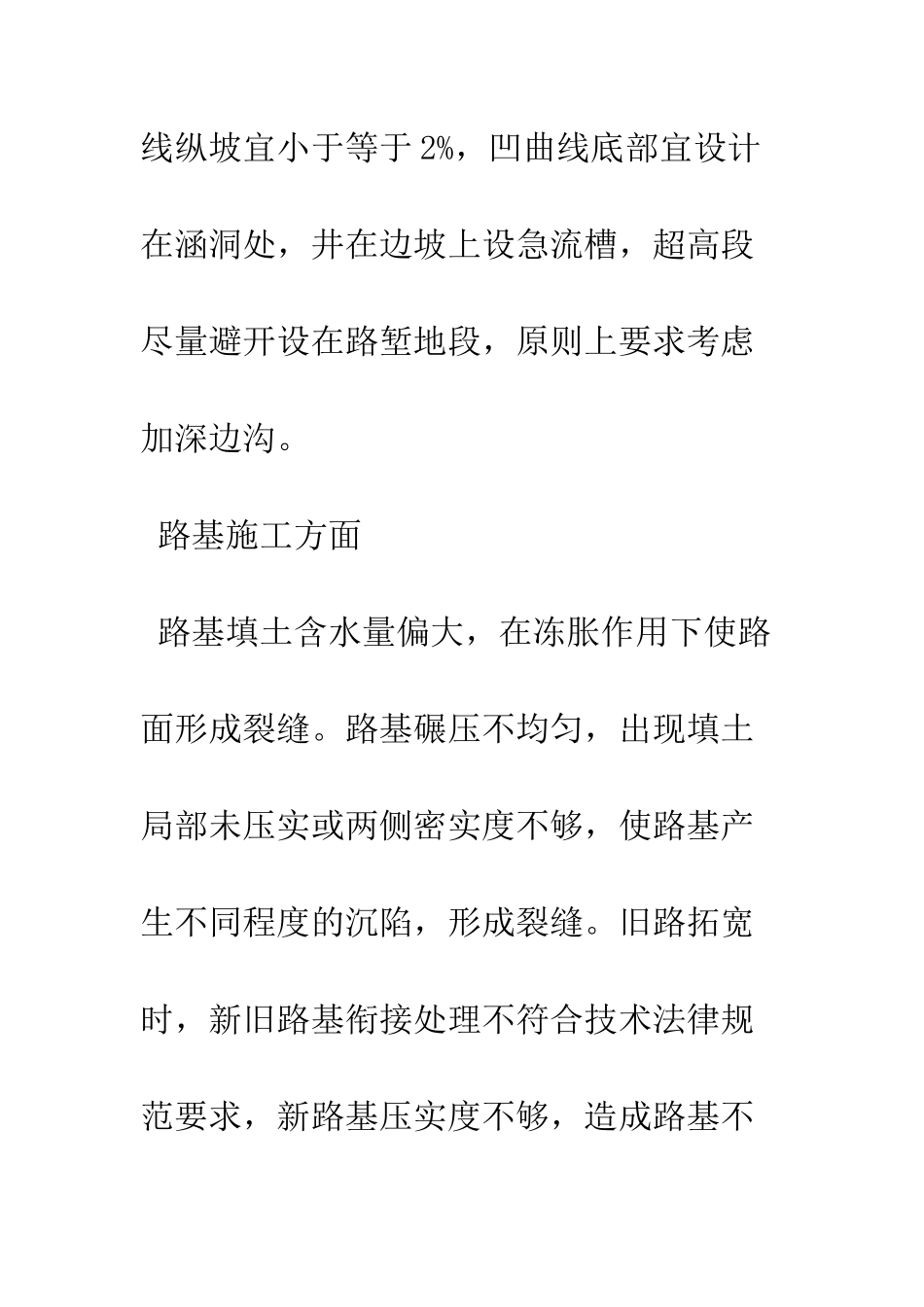 探析公路沥青路面裂缝的成因与防治方法_第3页