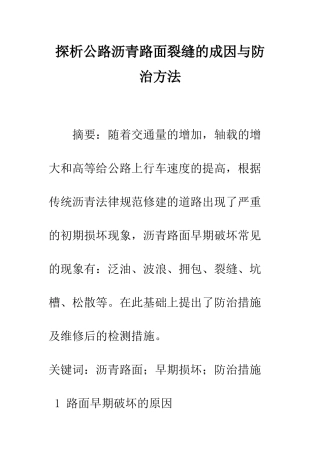 探析公路沥青路面裂缝的成因与防治方法