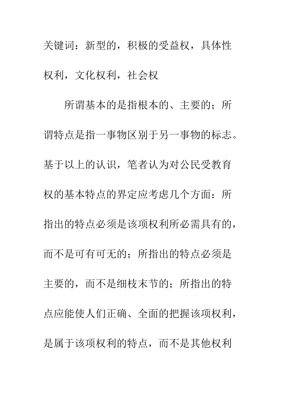 探析公民受教育权的基本特点_第2页