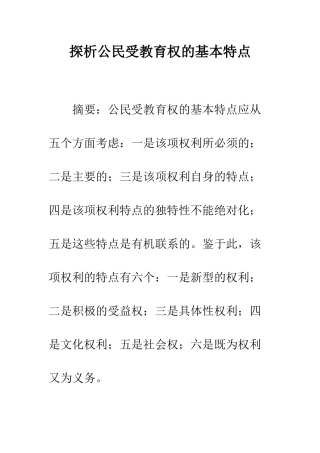 探析公民受教育权的基本特点