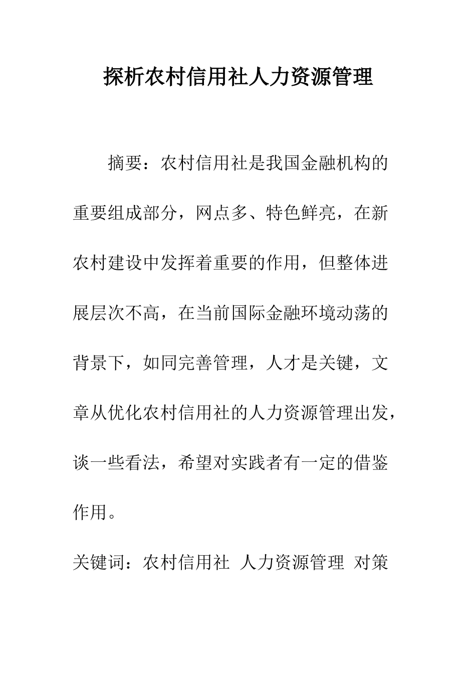 探析农村信用社人力资源管理_第1页