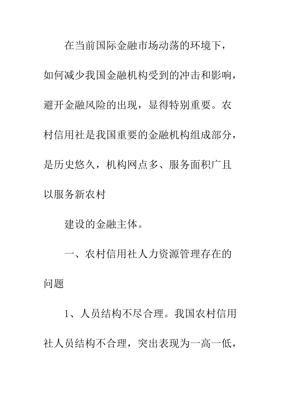 探析农村信用社人力资源管理_第2页