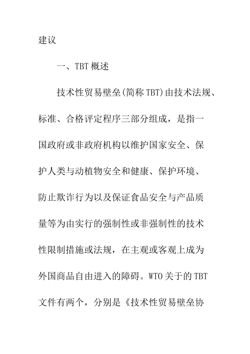 探析农产品贸易中的技术性贸易壁垒_第2页