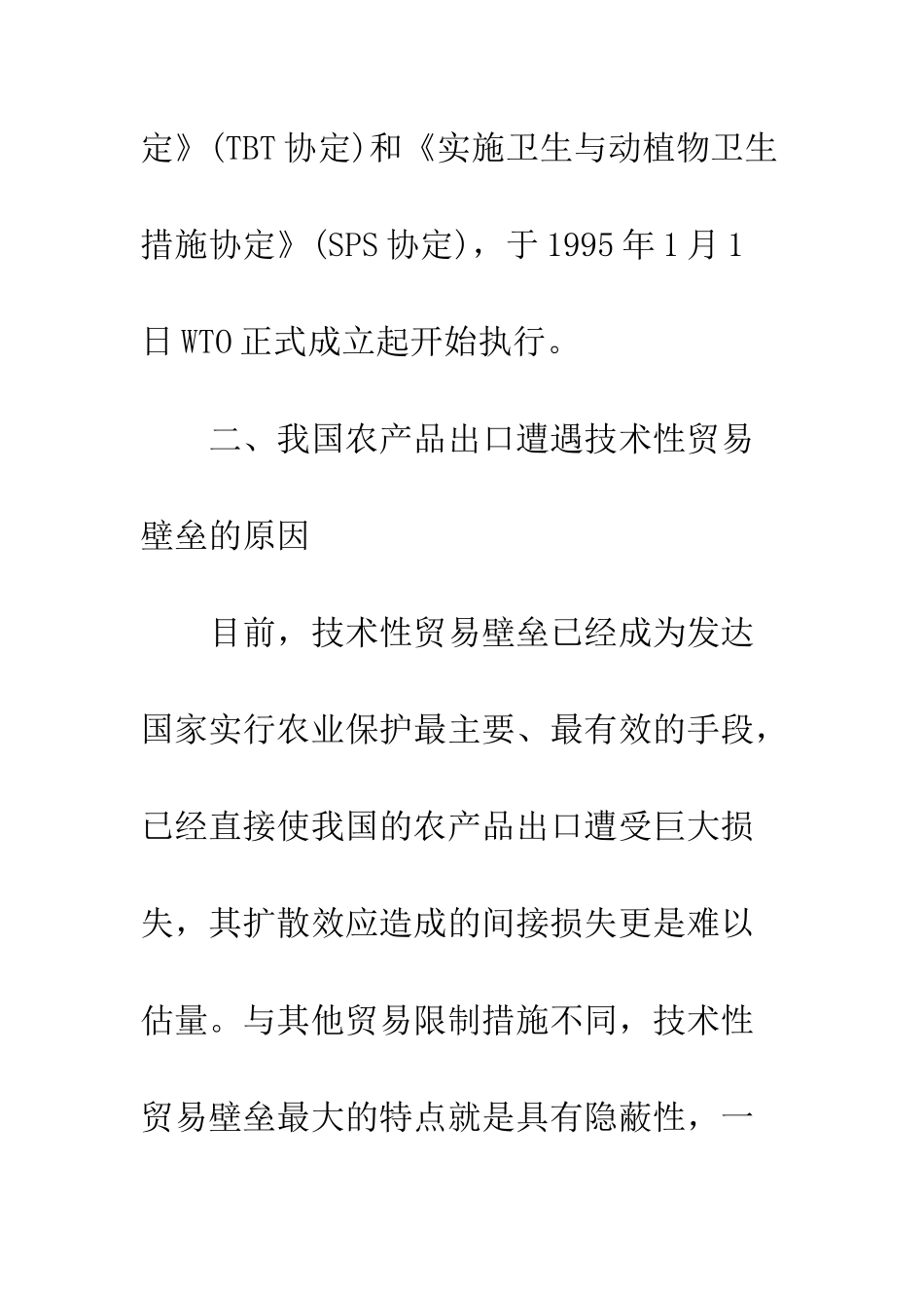 探析农产品贸易中的技术性贸易壁垒_第3页
