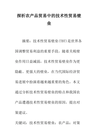 探析农产品贸易中的技术性贸易壁垒