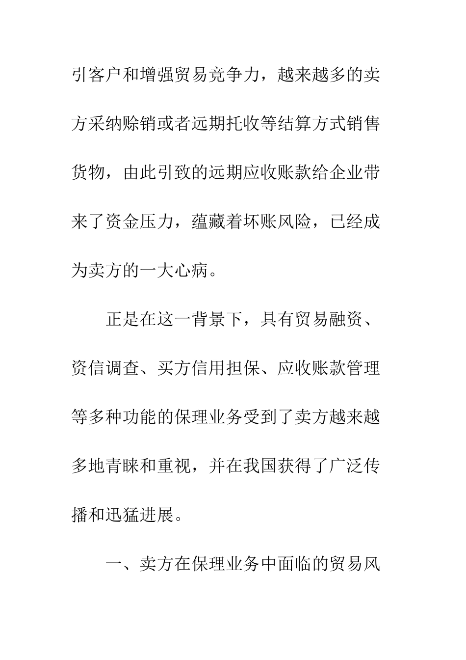 探析卖方在保理业务中的贸易风险_第2页