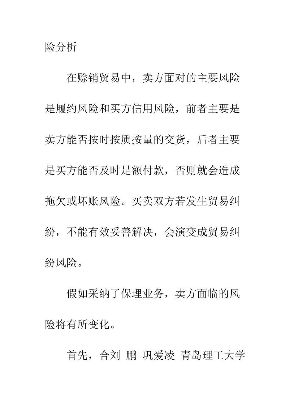 探析卖方在保理业务中的贸易风险_第3页