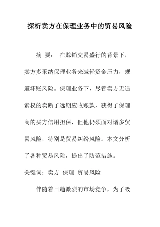 探析卖方在保理业务中的贸易风险