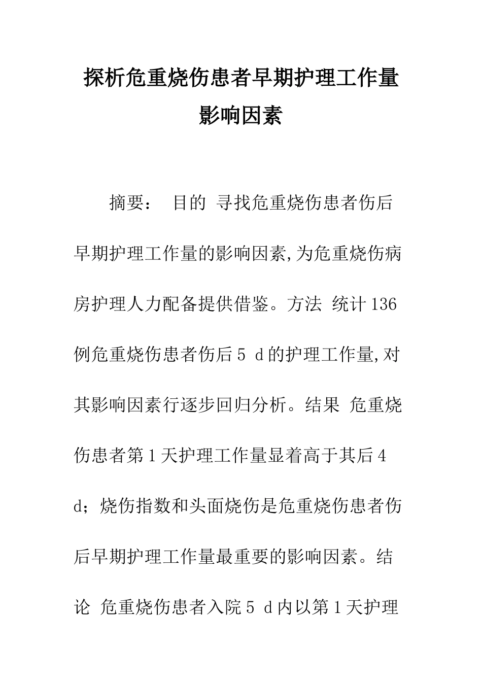 探析危重烧伤患者早期护理工作量影响因素_第1页
