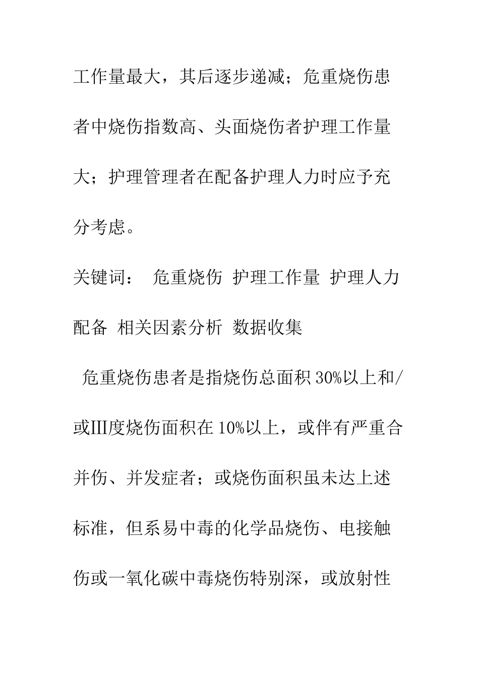 探析危重烧伤患者早期护理工作量影响因素_第2页