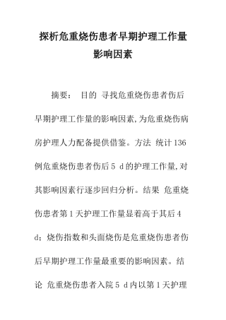 探析危重烧伤患者早期护理工作量影响因素
