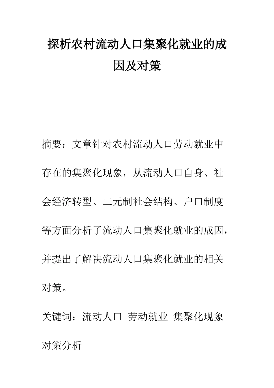 探析农村流动人口集聚化就业的成因及对策_第1页