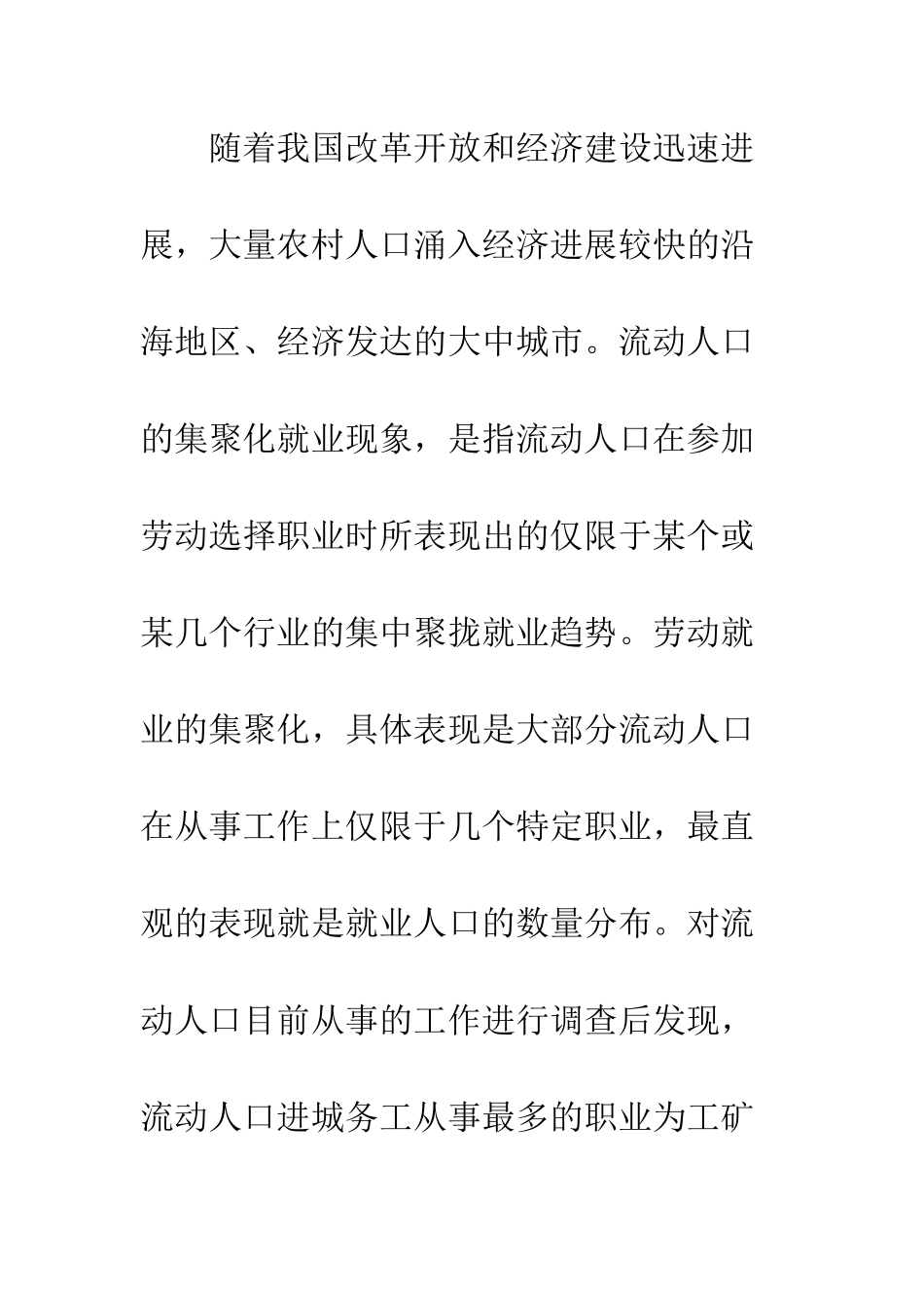 探析农村流动人口集聚化就业的成因及对策_第2页