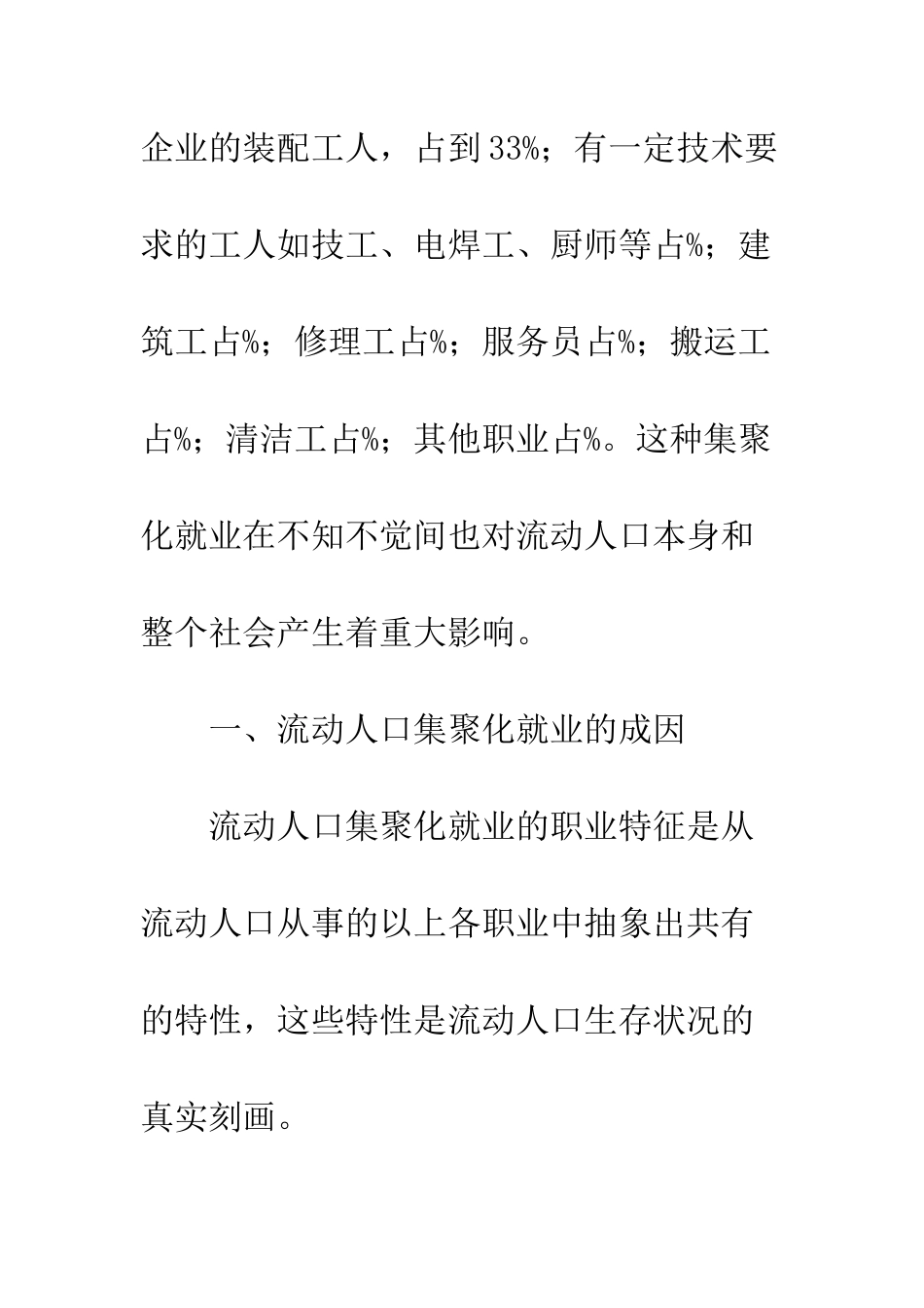 探析农村流动人口集聚化就业的成因及对策_第3页