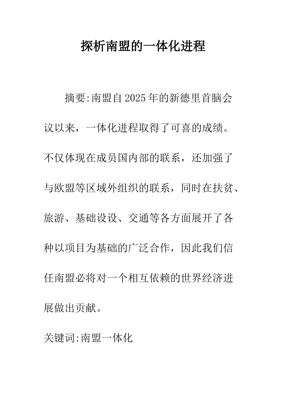 探析南盟的一体化进程_第1页