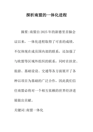 探析南盟的一体化进程