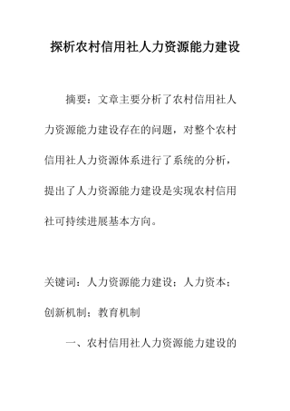 探析农村信用社人力资源能力建设