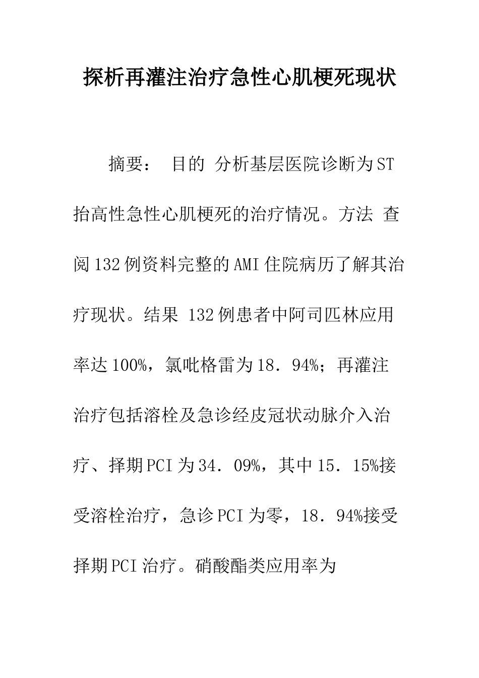 探析再灌注治疗急性心肌梗死现状_第1页