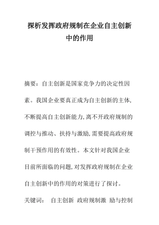 探析发挥政府规制在企业自主创新中的作用