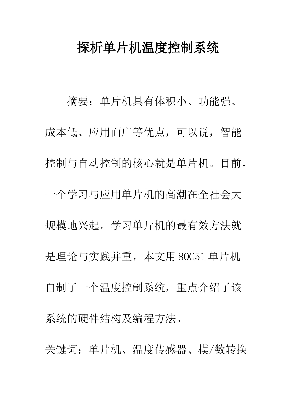 探析单片机温度控制系统_第1页