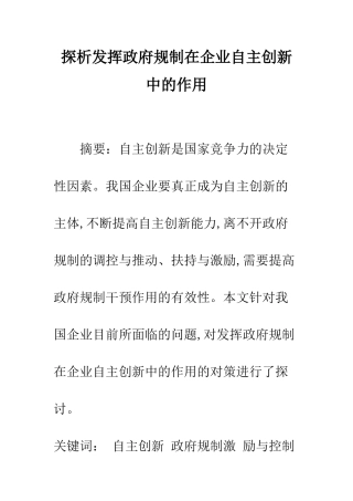 探析发挥政府规制在企业自主创新中的作用-1