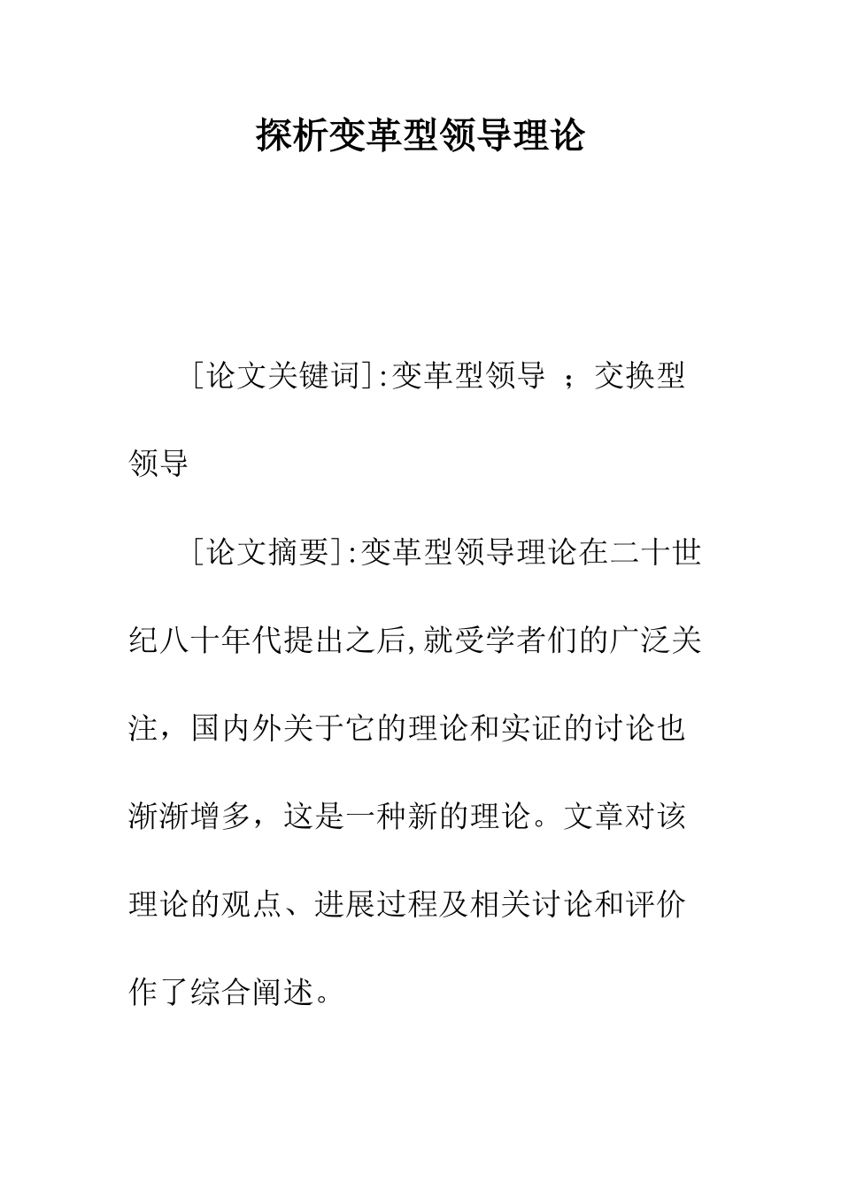 探析变革型领导理论_第1页