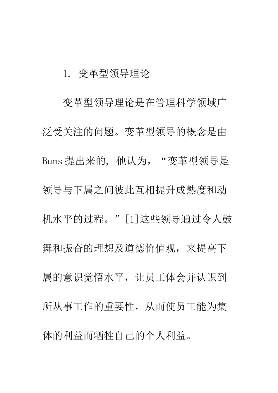 探析变革型领导理论_第2页