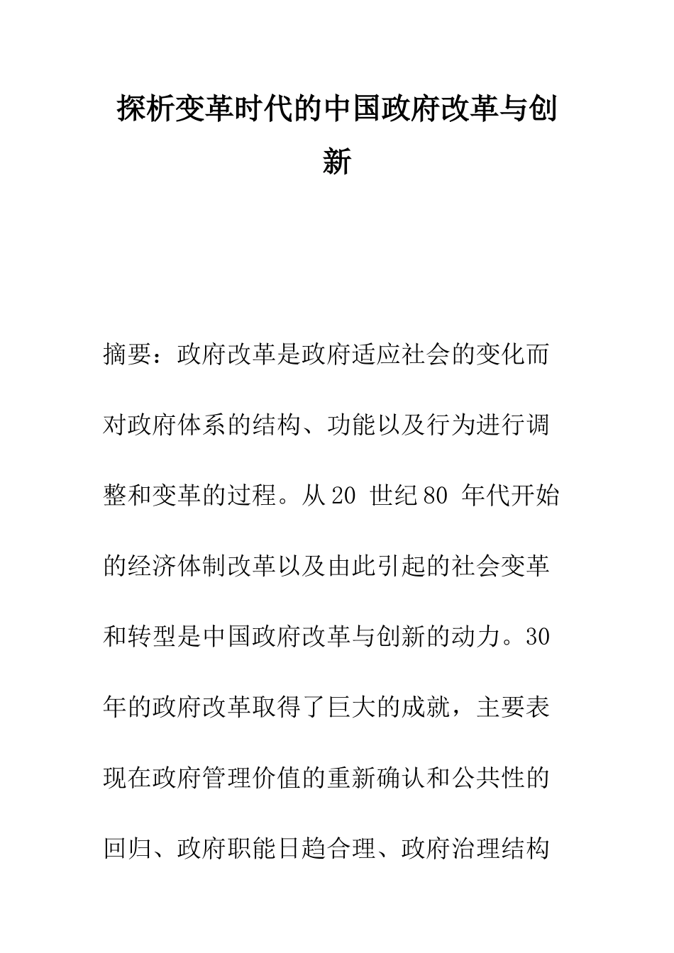 探析变革时代的中国政府改革与创新_第1页