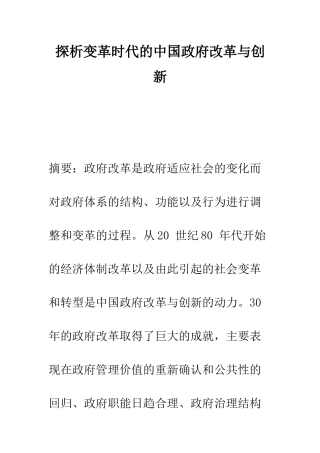 探析变革时代的中国政府改革与创新