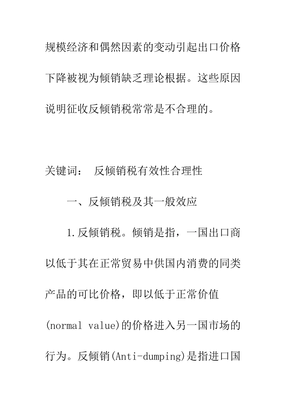 探析反倾销税的有效性和合理性_第2页