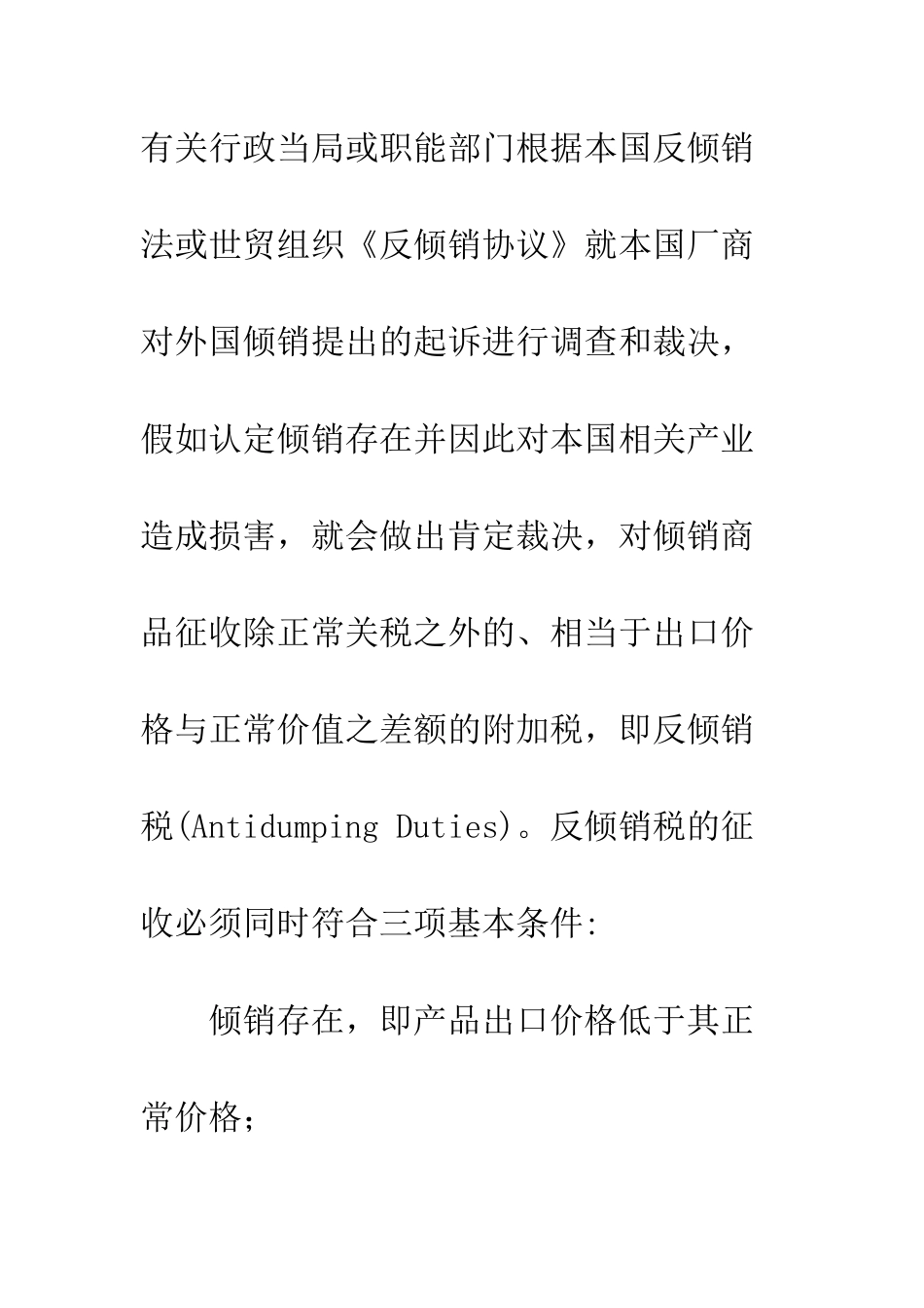 探析反倾销税的有效性和合理性_第3页