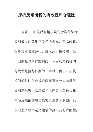 探析反倾销税的有效性和合理性
