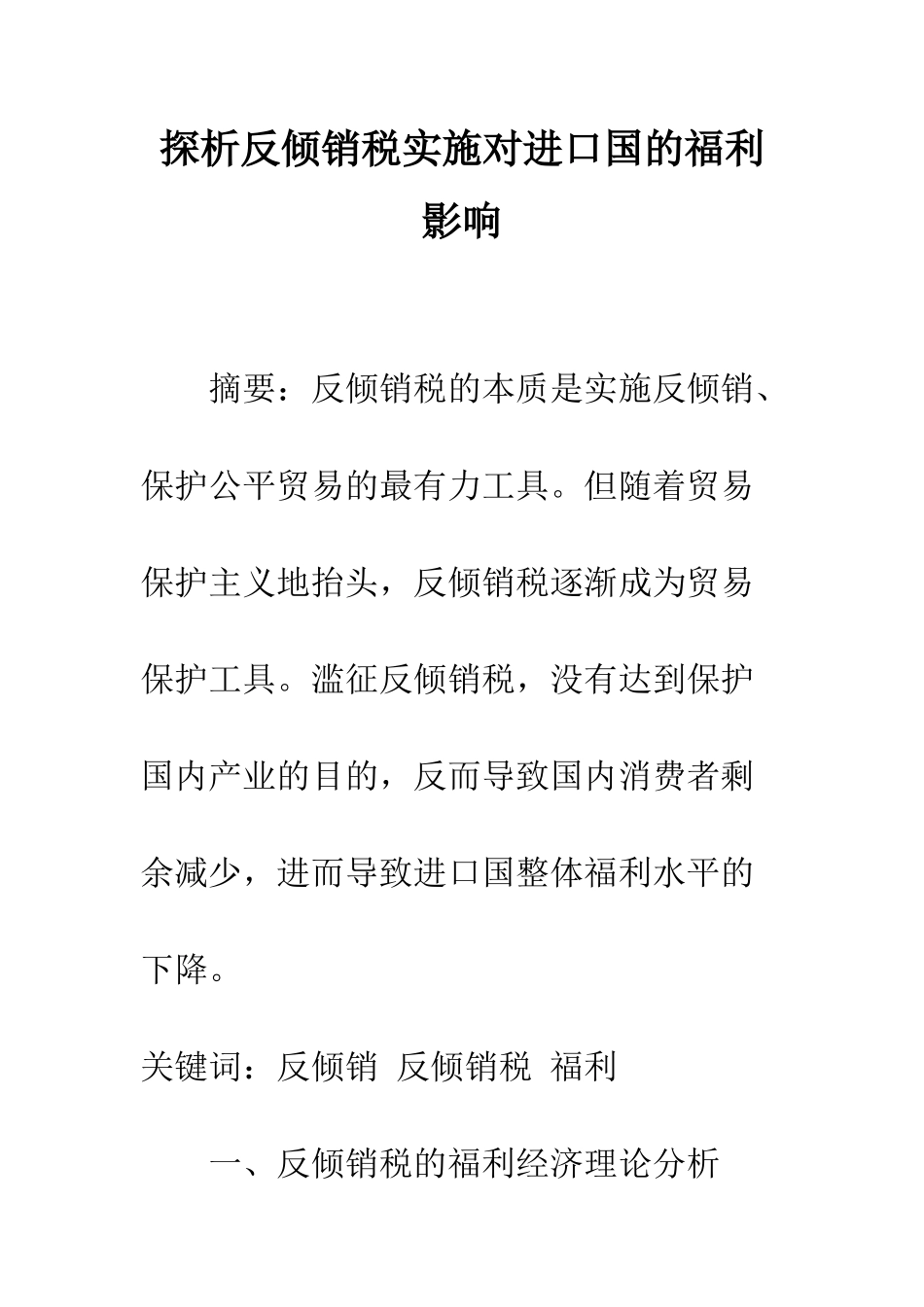 探析反倾销税实施对进口国的福利影响_第1页
