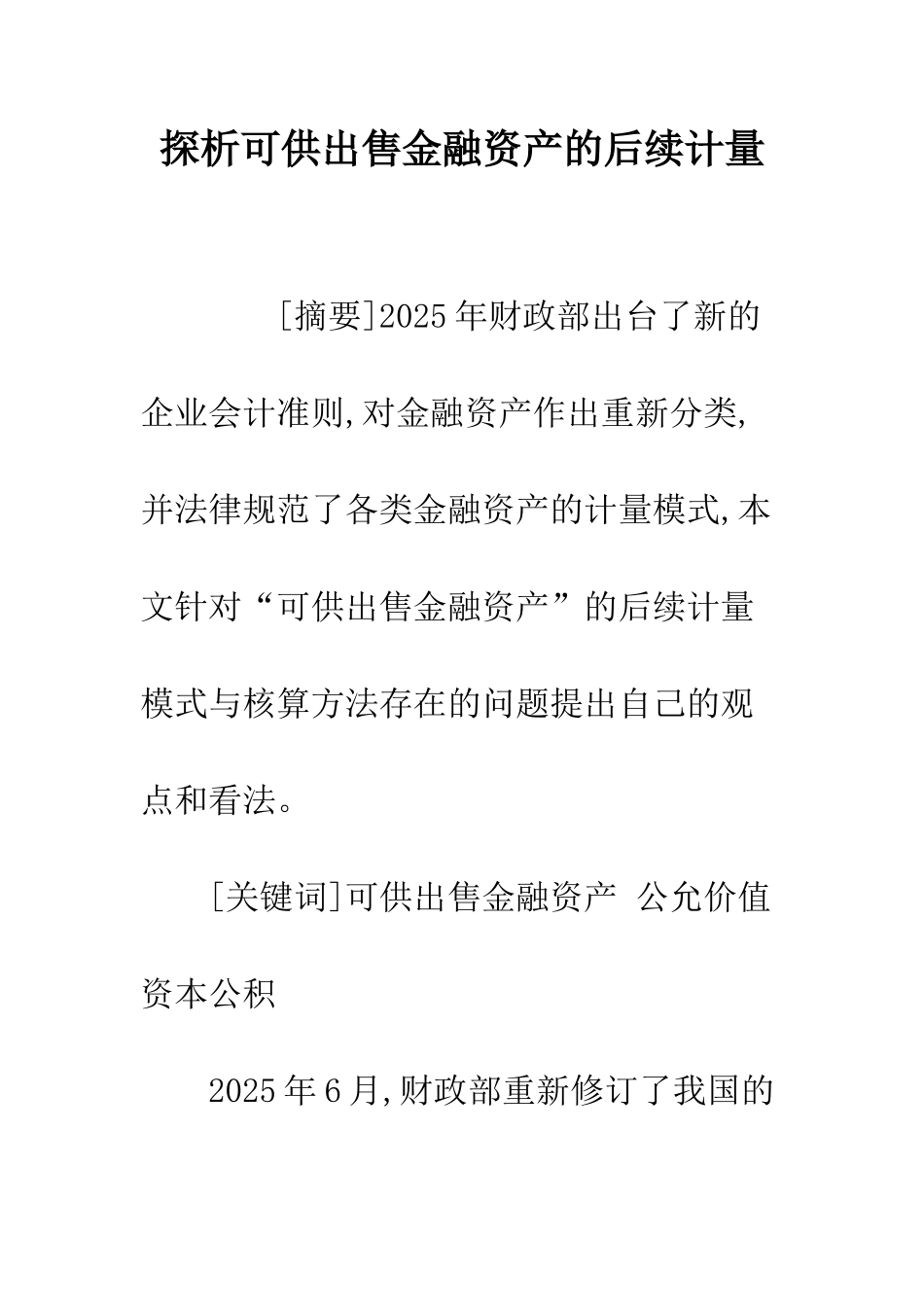 探析可供出售金融资产的后续计量_第1页