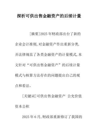 探析可供出售金融资产的后续计量