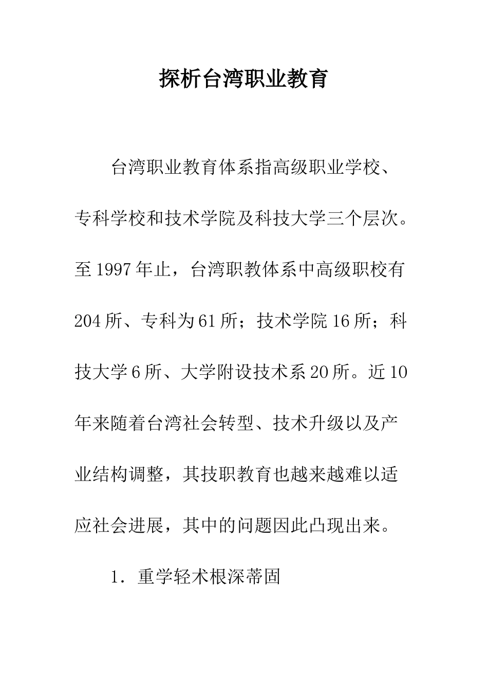 探析台湾职业教育_第1页