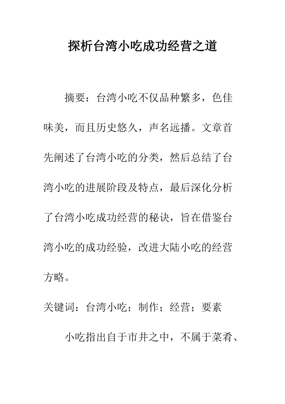 探析台湾小吃成功经营之道_第1页