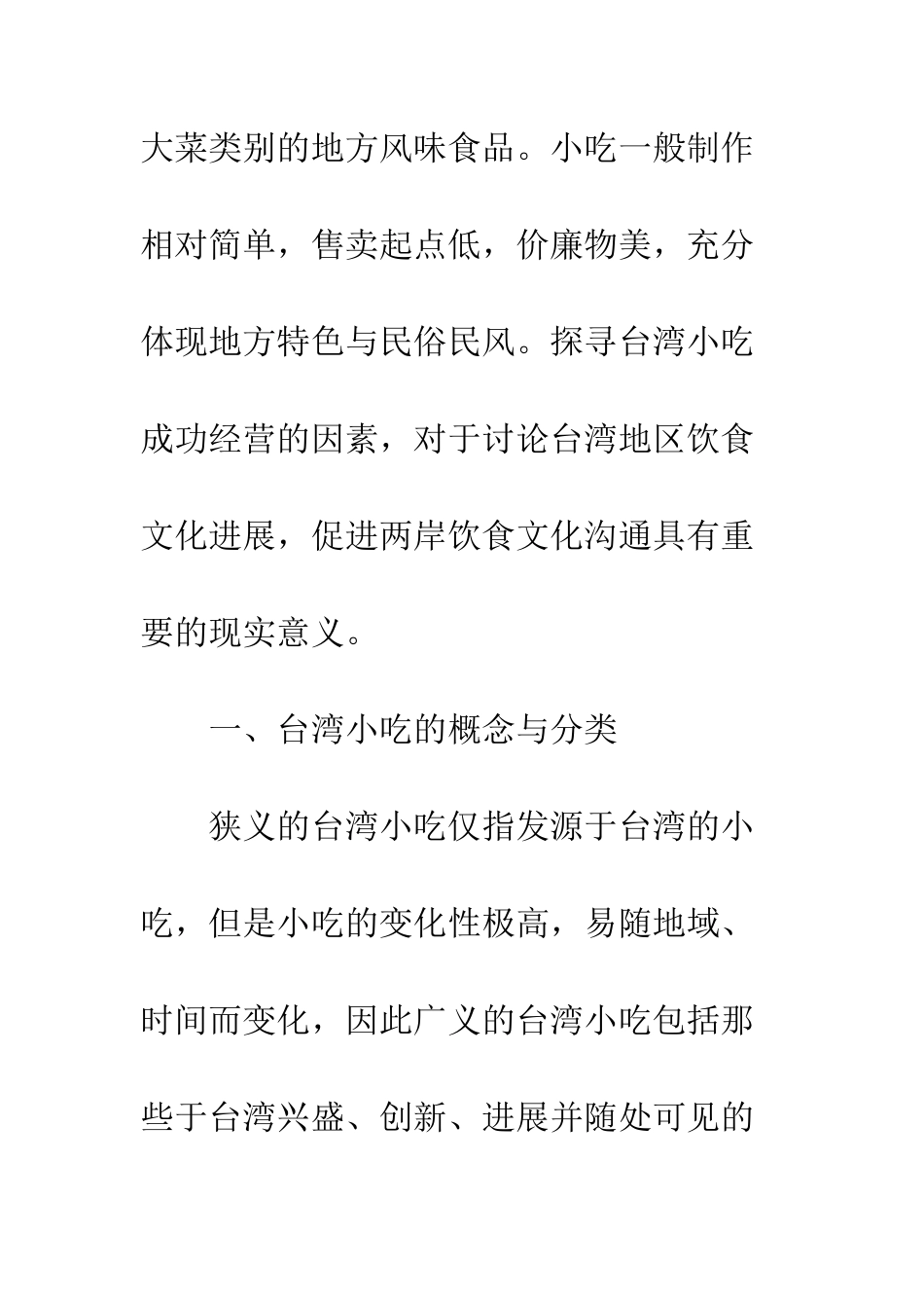 探析台湾小吃成功经营之道_第2页