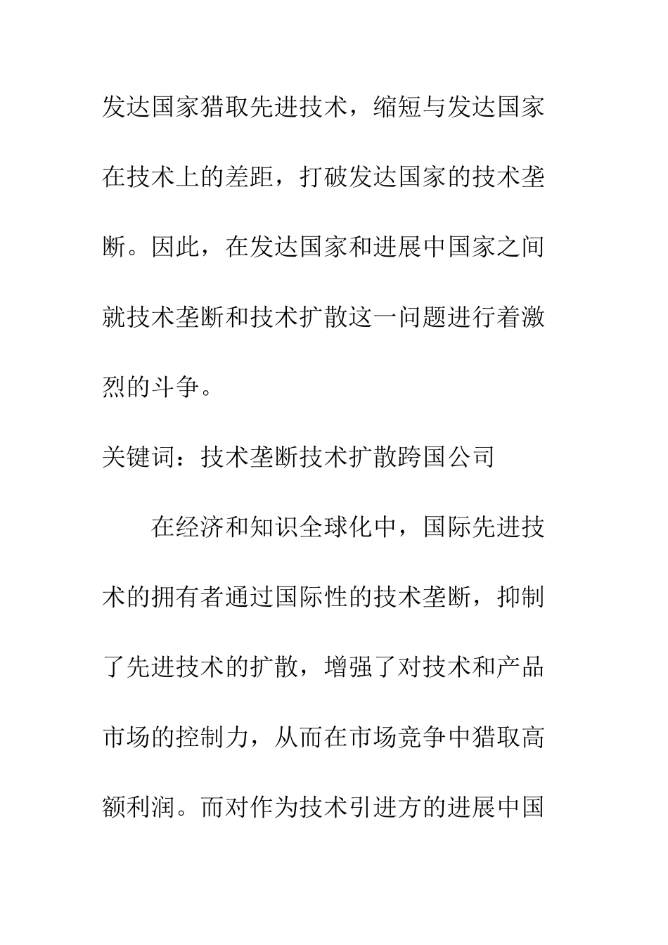 探析国际技术垄断与技术扩散的关系_第2页