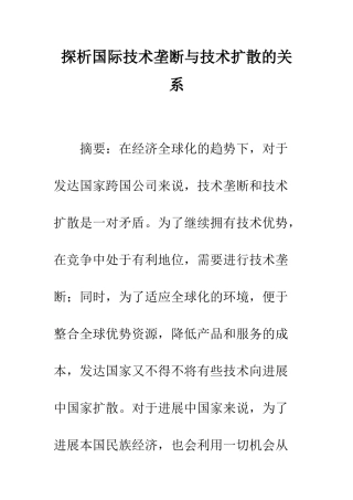 探析国际技术垄断与技术扩散的关系